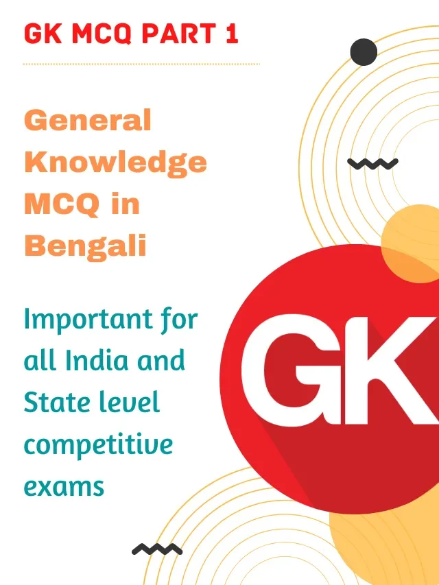 GK MCQ in Bengali Part  2 , সমস্ত  এক্সামের জন্য  গুরুত্বপূর্ণ