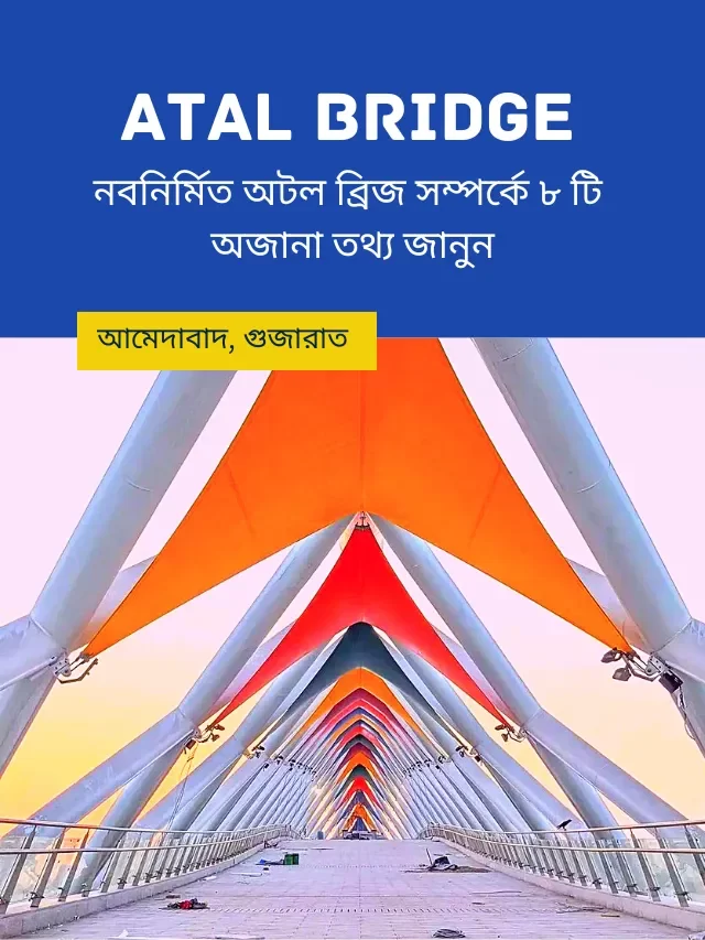 নবনির্মিত অটল ব্রিজের প্রথম ঝলক দেখুন এবং ৮ টি অজানা তথ্য জানুন