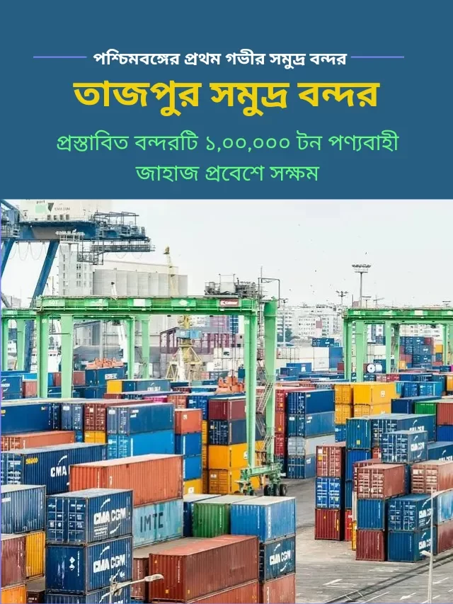 তাজপুর বন্দরঃ পশ্চিমবঙ্গের প্রথম গভীর সমুদ্র বন্দর।