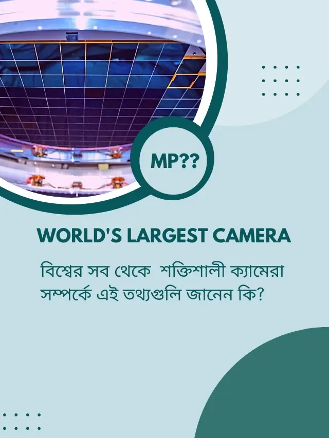 বিশ্বের সব থেকে  শক্তিশালী ক্যামেরা কত মেগা পিক্সেলের জানেন কি?