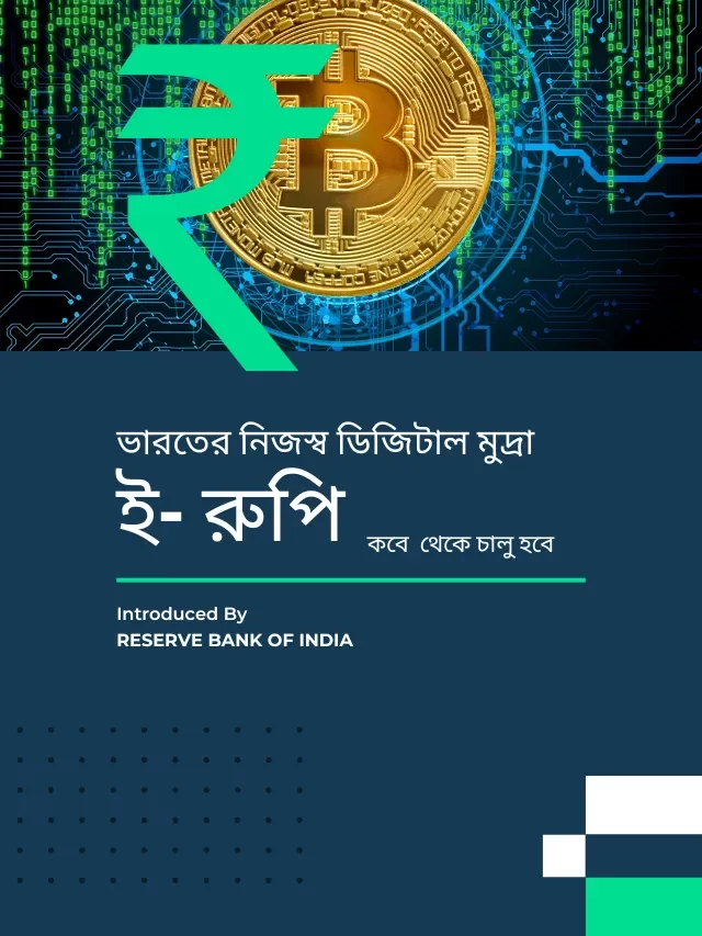 Bitcoin-এর মতো ভারতের নিজস্ব ডিজিটাল মুদ্রার  ‘e₹’ আনছে RBI